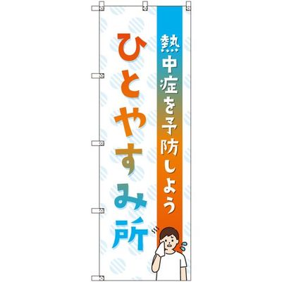トレード sign city オリジナルのぼり ひとやすみ所_熱中症を予防しよう 8枚セット 6300057743 1セット(8枚)（直送品）