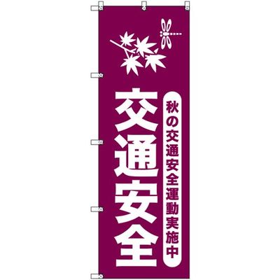 トレード sign city オリジナルのぼり 秋の交通安全運動実施中_臙脂 1枚 6300057997 679-9030（直送品）