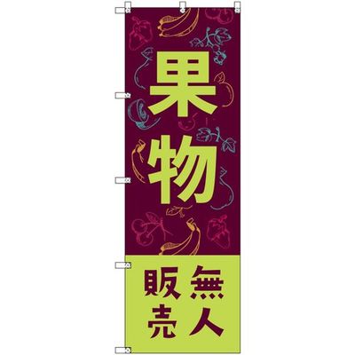 トレード sign city オリジナルのぼり 果物無人販売02 9枚セット 6300057546 1セット(9枚) 680-5360（直送品）
