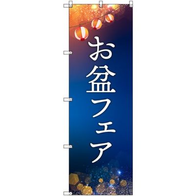 トレード sign city オリジナルのぼり お盆フェア 8枚セット 6300057581 1セット(8枚) 680-0616（直送品）