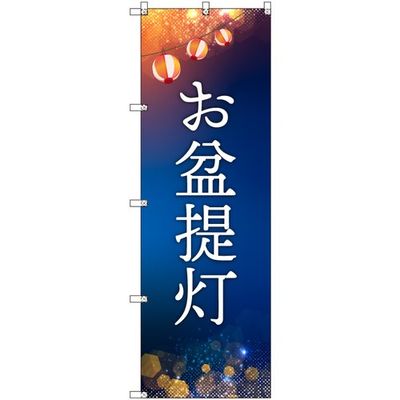 トレード sign city オリジナルのぼり お盆提灯 4枚セット 6300057595 1セット(4枚) 679-4308（直送品）