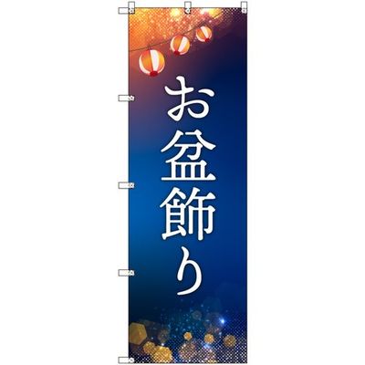 トレード sign city オリジナルのぼり お盆飾り 8枚セット 6300057617 1セット(8枚) 679-9041（直送品）