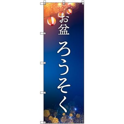 トレード sign city オリジナルのぼり お盆_ろうそく 7枚セット 6300057643 1セット(7枚) 679-4244（直送品）