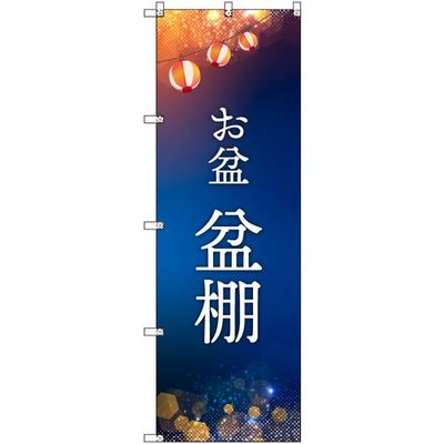 トレード sign city オリジナルのぼり お盆_盆棚 4枚セット 6300057685 1セット(4枚) 679-9057（直送品）