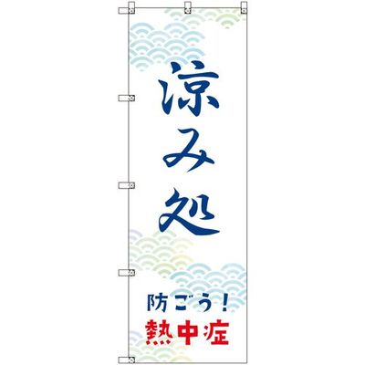 トレード sign city オリジナルのぼり 涼み処_防ごう!熱中症 8枚セット 6300057716 1セット(8枚) 680-5337（直送品）