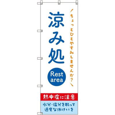 トレード sign city オリジナルのぼり 涼み処_熱中症に注意 3枚セット 6300057720 1セット(3枚) 679-9085（直送品）