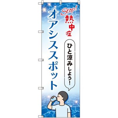 sign city オリジナルのぼり オアシススポット_sオリジナルのぼり Top熱中症 2枚セット 6300057746 1セット(2枚)（直送品）