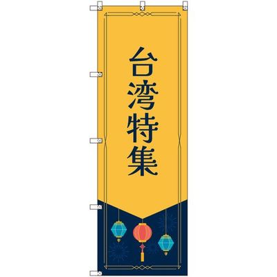 トレード sign city オリジナルのぼり 台湾特集 1枚 6300057763 679-4276（直送品）