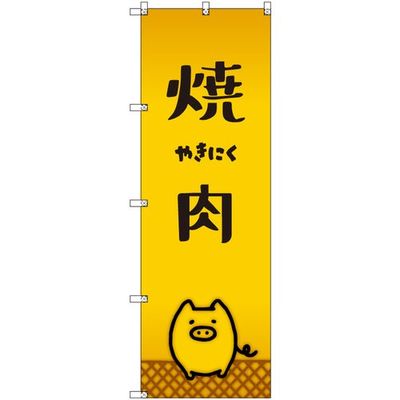 トレード sign city オリジナルのぼり 焼肉_豚 6枚セット 6300057885 1セット(6枚) 679-7418（直送品）