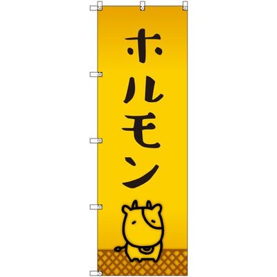 トレード sign city オリジナルのぼり ホルモン_牛 2枚セット 6300057917 1セット(2枚) 679-2725（直送品）