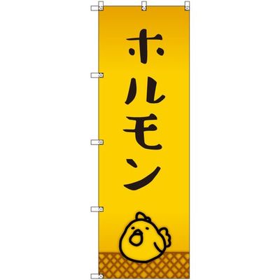 トレード sign city オリジナルのぼり ホルモン_鳥 2枚セット 6300057926 1セット(2枚) 679-5846（直送品）