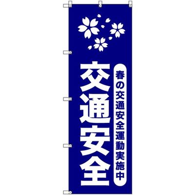 トレード sign city オリジナルのぼり 春の交通安全運動実施中_紺 8枚セット 6300057950 1セット(8枚)（直送品）