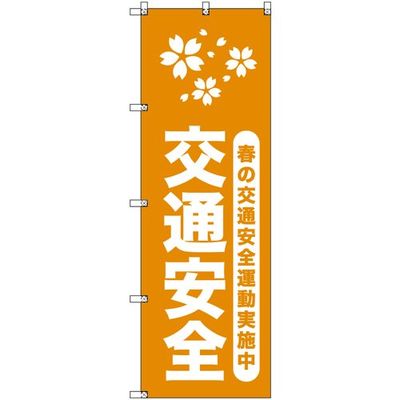 トレード sign city オリジナルのぼり 春の交通安全運動実施中_山吹 7枚セット 6300057976 1セット(7枚)（直送品）