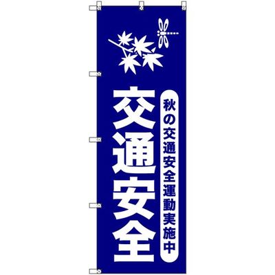 トレード sign city オリジナルのぼり 秋の交通安全運動実施中_紺 3枚セット 6300057981 1セット(3枚)（直送品）