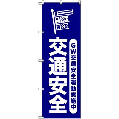 トレード sign city オリジナルのぼり ゴールデンウイーク交通安全運動実施中_紺 2枚セット 6300058052 1セット(2枚)（直送品）