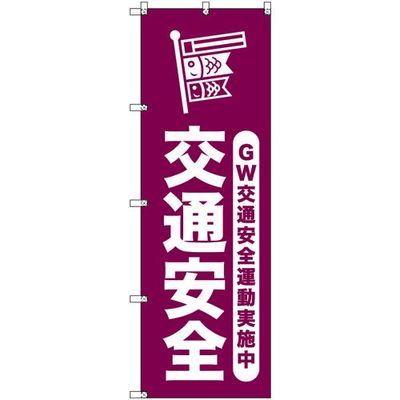 sign city オリジナルのぼり ゴールデンウイーク交通安全運動実施中_臙脂 6枚セット 6300058074 1セット(6枚)（直送品）