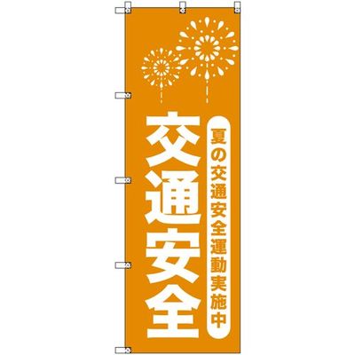 トレード sign city オリジナルのぼり 夏の交通安全運動実施中_山吹 7枚セット 6300058138 1セット(7枚)（直送品）