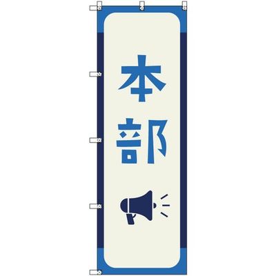 トレード sign city オリジナルのぼり 本部_藍色 8枚セット 6300058193 1セット(8枚) 680-0572（直送品）