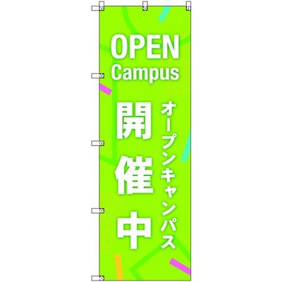 トレード sign city オリジナルのぼり オープンキャンパス開催中_黄緑 4枚セット 6300058279 1セット(4枚)（直送品）