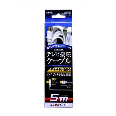 日本アンテナ テレビ接続ケーブル S2C 4K8K対応 SーLプラグ 5m NA2GLS5B 1個 685-2853（直送品）