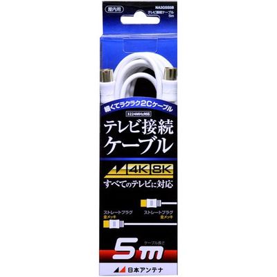 日本アンテナ テレビ接続ケーブル S2C 4K8K対応 SーSプラグ 5m NA2GSS5B 1個 685-2848（直送品）