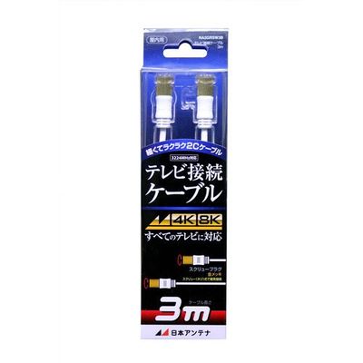 日本アンテナ テレビ接続ケーブル S2C 4K8K対応 スクリュープラグ 3m NA2GRSW3B 1個 685-2870（直送品）
