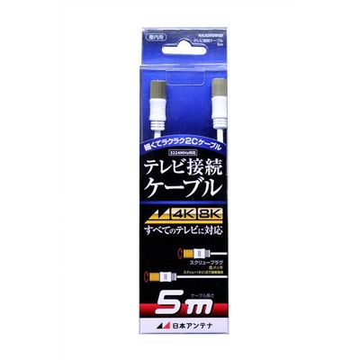 日本アンテナ テレビ接続ケーブル S2C 4K8K対応 スクリュープラグ 5m NA2GRSW5B 1個 685-2828（直送品）