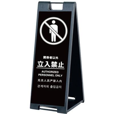 シンエイ スタンドプレートSPー907 立入禁止 片面印刷付き SP-907-TK-K 1個 685-7856（直送品）