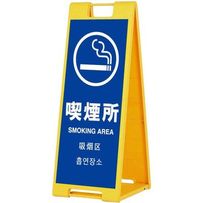 シンエイ スタンドプレートSPー901 喫煙所 両面印刷付き SP-901-SM-R 1個 685-9337（直送品）
