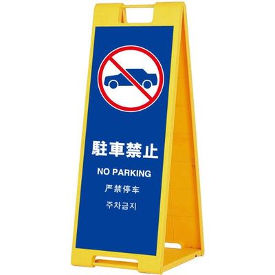 シンエイ スタンドプレートSPー901 駐車禁止 片面印刷付き SP-901-CK-K 1個 685-7849（直送品）