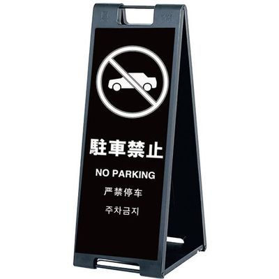 シンエイ スタンドプレートSPー907 駐車禁止 両面印刷付き SP-907-CK-R 1個 685-9340（直送品）