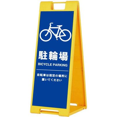 シンエイ スタンドプレートSPー901 駐輪場 両面印刷付き SP-901-CRZ-R 1個 685-9356（直送品）