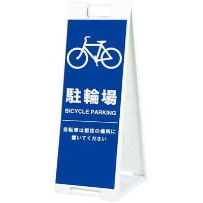 シンエイ スタンドプレートSPー908 駐輪場 両面印刷付き SP-908-CRZ-R 1個 685-7854（直送品）