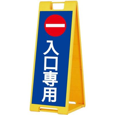 シンエイ スタンドプレートSPー901 入口専用 片面印刷付き SP-901-ES-K 1個 685-9360（直送品）