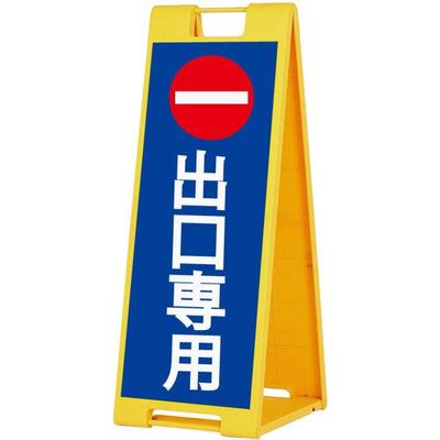 シンエイ スタンドプレートSPー901 出口専用 片面印刷付き SP-901-DS-K 1個 685-9347（直送品）