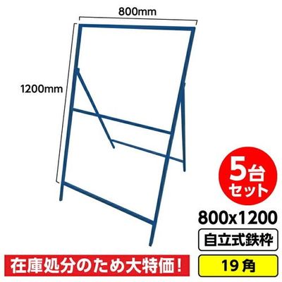 GAINA 工事看板用鉄枠 800mm×1200mm用 5台セット 青 19角 工事看板 03G01999998（直送品）