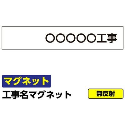 GAINA 工事看板 安全掲示板用 マグネット 工事名 オリジナル 800×150mm 文字入れ 03G02000027 1個(1枚)（直送品）