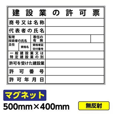 GAINA 工事看板 安全掲示板 マグネット 建設業の許可票 500×400mm マグネットシート 03G02000033 1個(1枚)（直送品）