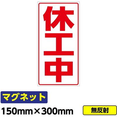桝口工事 GAINA 工事看板用マグネット「休工中」 標識 縦長 W150×H300mm 赤文字 03G02000034 1個(1枚)（直送品）