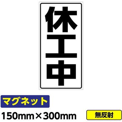 桝口工事 GAINA 工事看板用マグネット「休工中」 標識 縦長 W150×H300mm 黒文字 03G02000035 1個(1枚)（直送品）