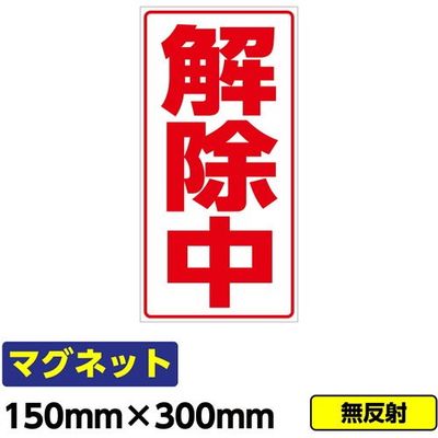 桝口工事 GAINA 工事看板用マグネット「解除中」 標識 縦長 W150×H300mm 赤文字 03G02000036 1個(1枚)（直送品）