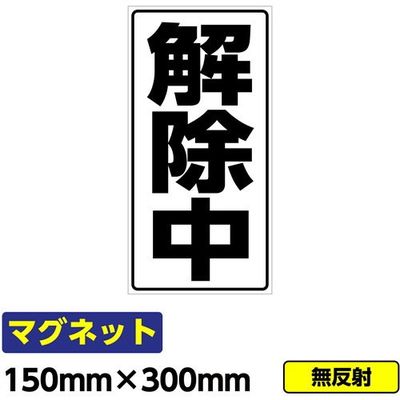 桝口工事 GAINA 工事看板用マグネット「解除中」 標識 縦長 W150×H300mm 黒文字 03G02000037 1個(1枚)（直送品）