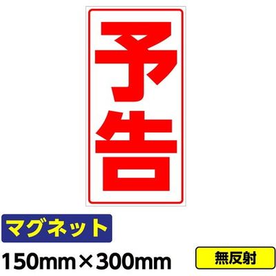 桝口工事 GAINA 工事看板用マグネット「予告」 標識 縦長 W150×H300mm 赤文字 03G02000038 1個(1枚)（直送品）