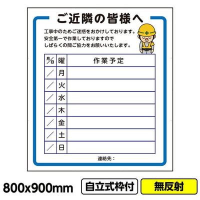 桝口工事 GAINA 工事看板「ご近隣の皆様へ2」800x900 無反射 自立式 19角 枠付 03G1901W018 1個(1枚)（直送品）