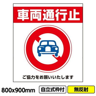 桝口工事 GAINA 工事看板「車両通行止」800x900 無反射 自立式 19角 枠付 03G1901W022 1個(1枚)（直送品）