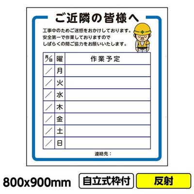桝口工事 GAINA 工事看板「ご近隣の皆様へ2」800x900 反射 自立式 19角 枠付 03G1902W014 1個(1枚)（直送品）
