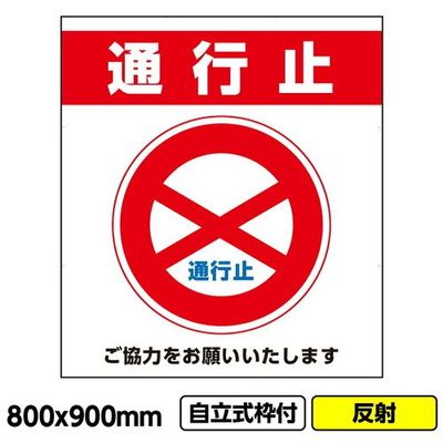 桝口工事 GAINA 工事看板「通行止」800x900 反射 自立式 19角 枠付 03G1902W017 1個(1枚) 685-8495（直送品）