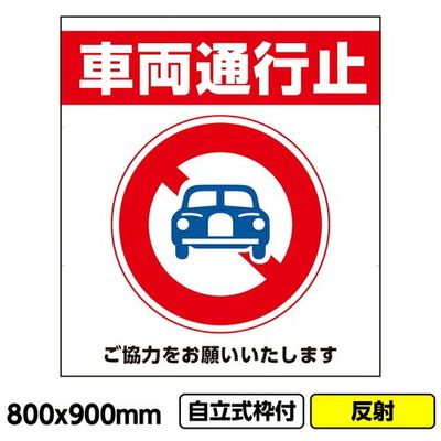 桝口工事 GAINA 工事看板「車両通行止」800x900 反射 自立式 19角 枠付 03G1902W018 1個(1枚)（直送品）