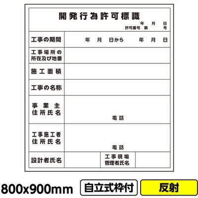 GAINA 工事看板「開発行為許可標識」800x900 反射 自立式 19角 枠付 建設 標識 03G1902W021 1個(1枚)（直送品）