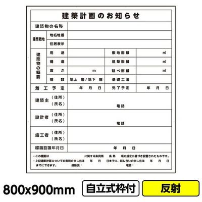 GAINA 工事看板「建築計画のお知らせ」800x900 反射 自立式 19角 枠付 建設 標識 03G1902W022 1個(1枚)（直送品）